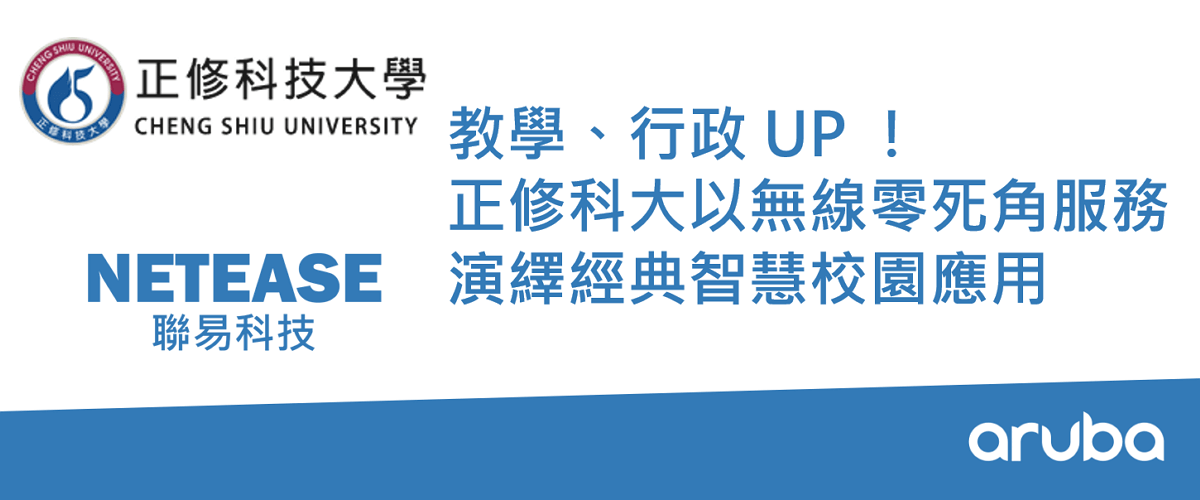 教學、行政UP！正修科大以無線零死角服務演繹經典智慧校園應用