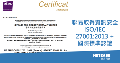 聯易科技-netease-iso27001