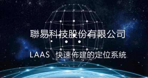 LAAS 快速佈建的定位系統